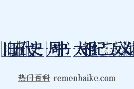 旧五代史·周书·太祖纪二反义词是什么意思的图片